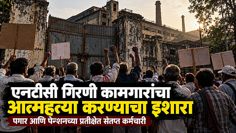 Mumbai : एनटीसी गिरणी कामगारांचा आत्महत्या करण्याचा इशारा; कामगारांना पगार व पेन्शनची प्रतीक्षा