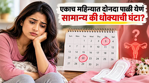 Period Problems : महिन्यातून दोनदा पाळी येतेय? महिलांनो, दुर्लक्ष करू नका; डॉक्टर सांगतात...