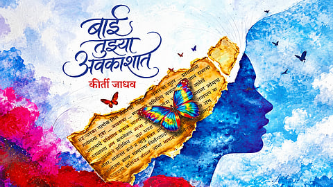 आत्मभान गवसलेलं आकाश!
