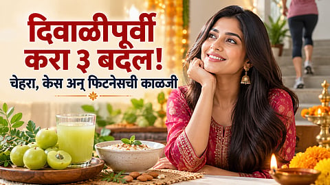 दिवाळीत सुंदर दिसायचंय? आजपासूनच सुरू करा ३ गोष्टी; चेहरा, केस आणि फिटनेससाठी ऋजुता दिवेकरांनी सांगितला सोपा मार्ग