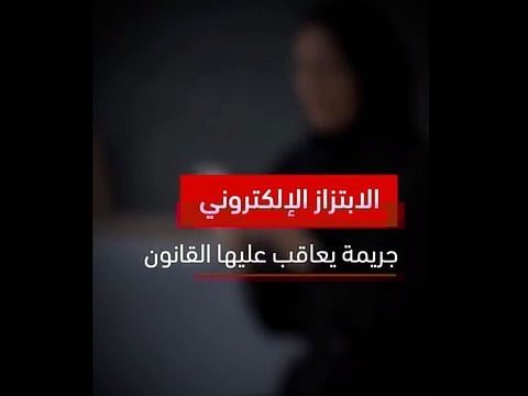 UAE Police: Cyber blackmail is a crime punishable by law, how to report cases
