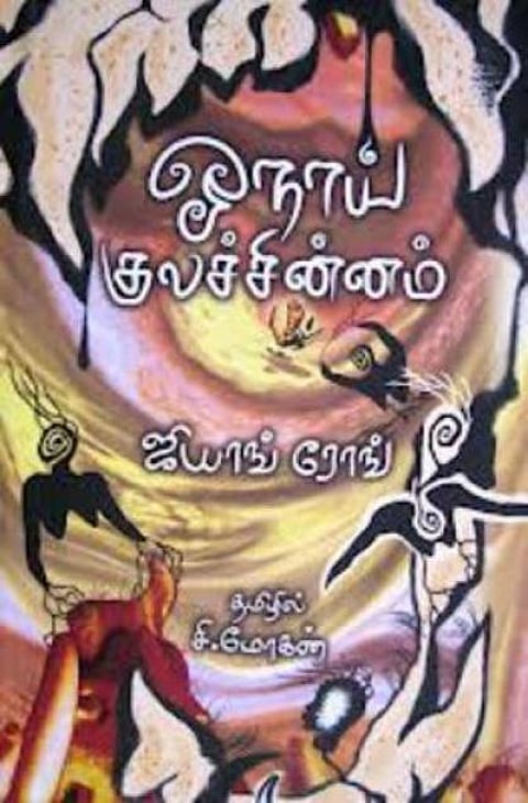 பூர்வகுடிகளின் ஆன்மா