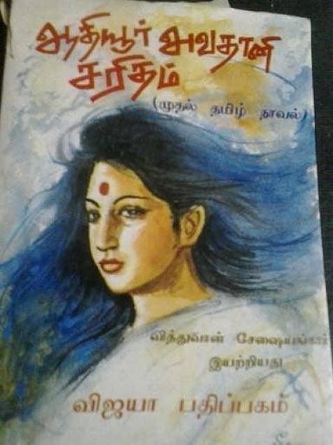 ஆதியூர் அவதானி சரிதம்