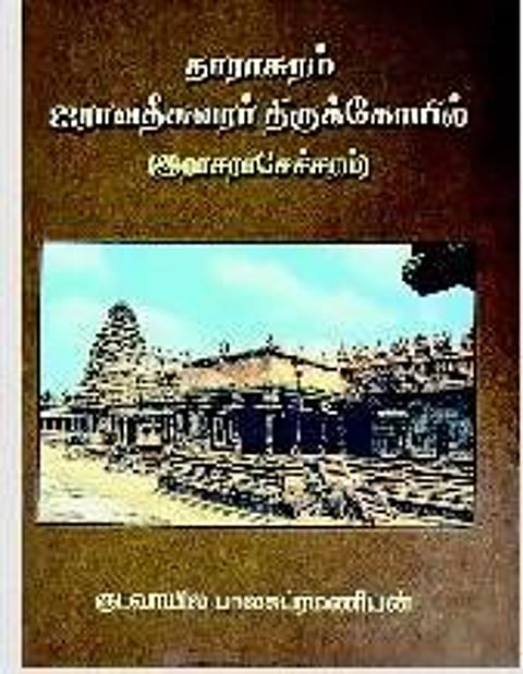 தாராசுரம் ஐராதீசுவரர் திருக்கோயில்