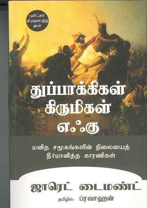 உங்களிடம் இருக்கிறதா இந்தப் புத்தகம்?- துப்பாக்கிகள் கிருமிகள் எஃகு