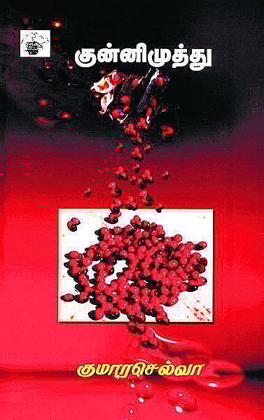 நொறுங்கும் புனிதங்கள்