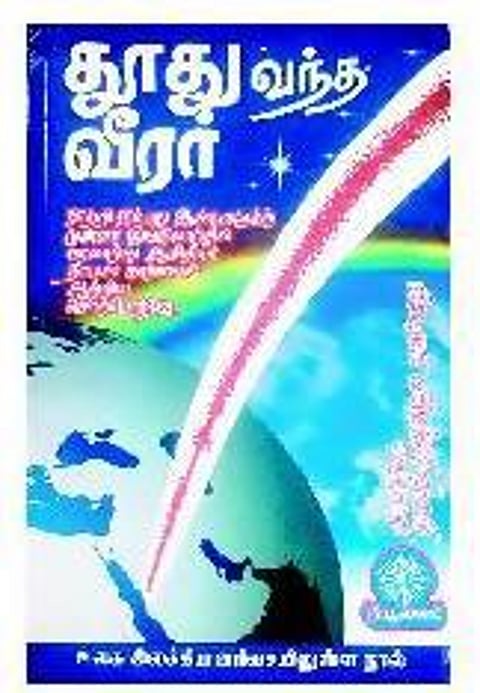 நூல் வெளி: சமநிலைச் சமூகத்தை வலியுறுத்திய இறைத்தூதர்