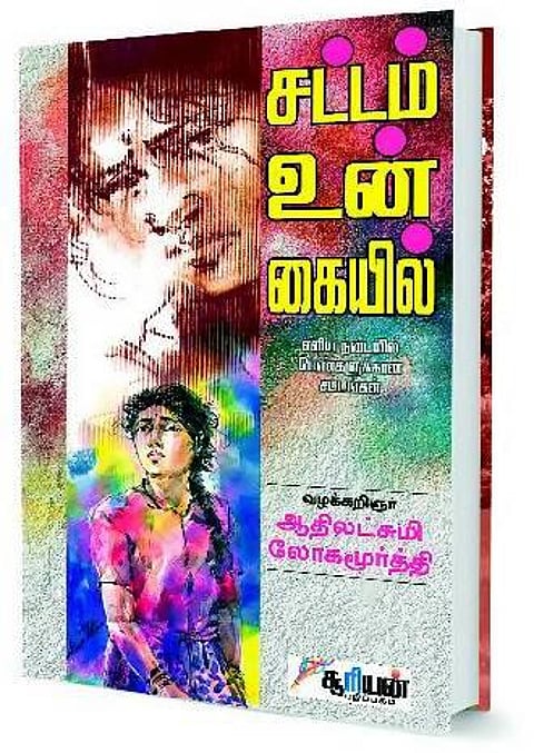 பெண் நூல்: குழப்பத்தைக் களையும் சட்ட வழிகாட்டி