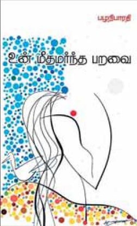 பறவைகளாக்கும் கவிதைகள்