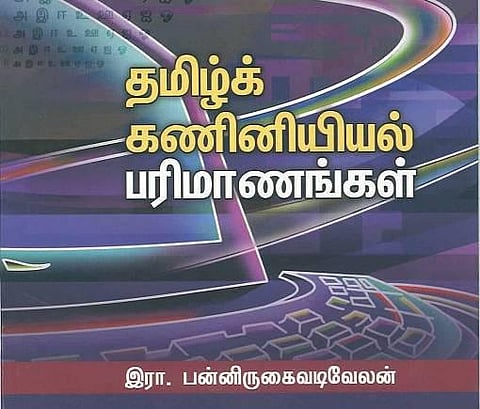 கணினியும் தமிழும்