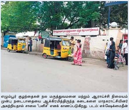 எழும்பூர் குழந்தைகள் மருத்துவமனை முன் ஆக்கிரமிப்புகள் அதிரடியாக அகற்றம்