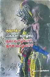 நூல் அறிமுகம்: குஜராத் நலமா?