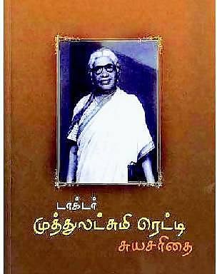 டாக்டர் முத்துலட்சுமி ரெட்டி: ஆதரவற்றவர்களுக்கெல்லாம்...