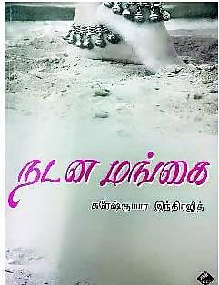 நூல் வெளி: சமகாலச் சித்திரங்கள்