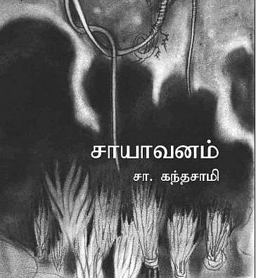 சாயாவனம் நாவலும் நானும்