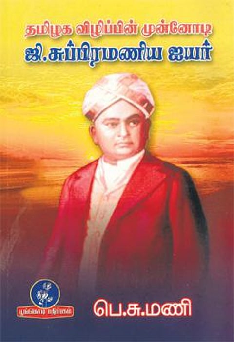 ஜி.சுப்பிரமணிய ஐயர்: புதிய விழிப்பின் முன்னோடி