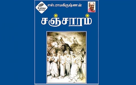 சஞ்சாரம் - புதிய நாவல்