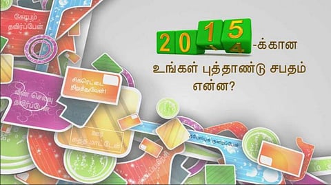 உங்கள் புத்தாண்டு சபதம் என்ன?