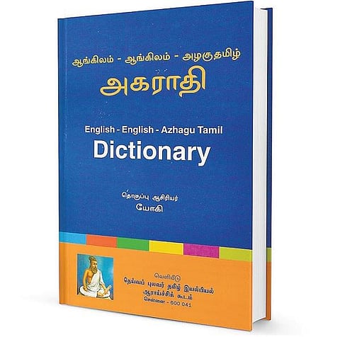 அர்த்தமுள்ள அகராதி