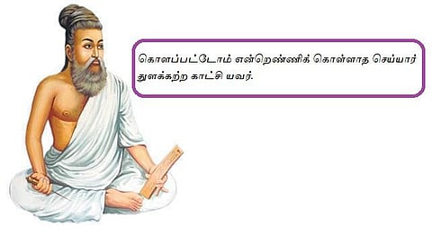 குறள் இனிது: ராஜா வீட்டு கன்றுக்குட்டி