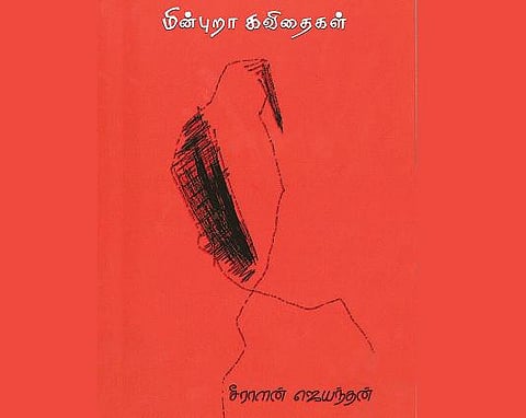 நம்முடன் உறவாடும் கவிதைகள்
