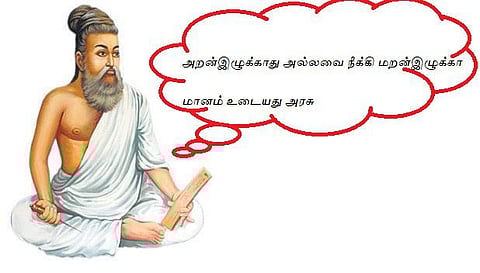 குறள் இனிது: நெஞ்சமுண்டு நேர்மையுண்டு