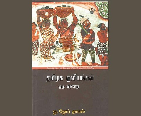 தமிழகக் கலை ஆவணம்