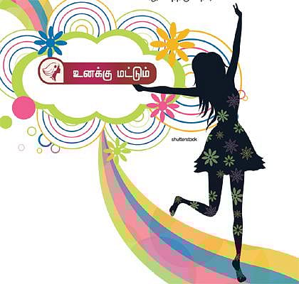 உனக்கு மட்டும்: காதலும் திருமணமும் கட்டாயமா?