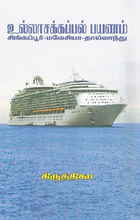 உல்லாசக் கப்பல் பயணம் ஓர் அனுபவம்