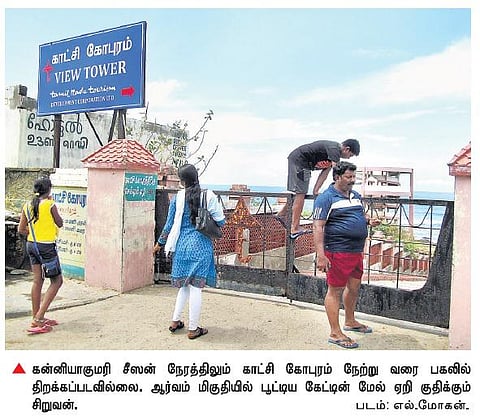 கன்னியாகுமரியில் சீஸன் நேரத்தில் காட்சி கோபுரம் திறக்காததால் அதிருப்தி