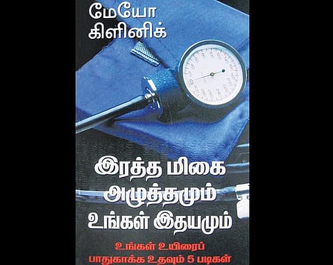 நலம் வாழ நூலகம் - ரத்த அழுத்தக் கட்டுப்பாடு பின்பற்ற 5 ஆலோசனைகள்