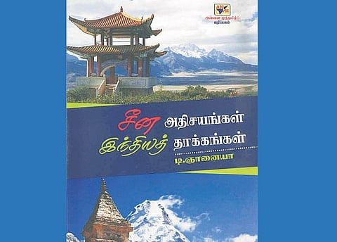 சீனச் சுவடுகள்