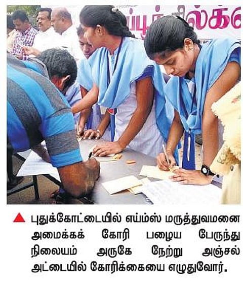 புதுகையில் எய்ம்ஸ் மருத்துவமனை அமைக்கக் கோரி பிரதமர், முதல்வருக்கு 20,000 அஞ்சல் அட்டைகள்