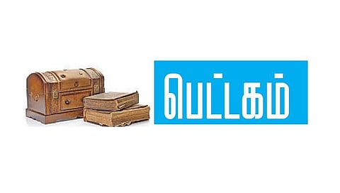 பெட்டகம் - மறைந்துபோன தமிழ் நூல்கள்