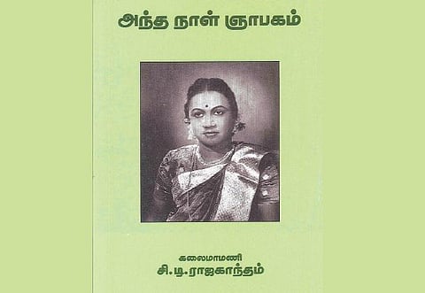 சி.டி. ராஜகாந்தம்: திரை வரலாற்றின் ஒரு பகுதி