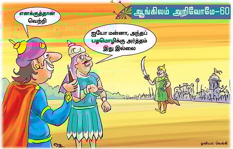 ஆங்கிலம் அறிவோமே- 60: தலைக்கு மேல கத்தி!