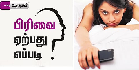 உறவுகள் | பிரிவை ஏற்பது எப்படி?