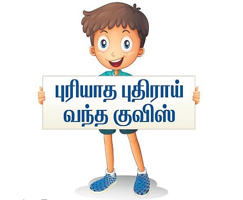 புரியாத புதிராய் வந்த குவிஸ்