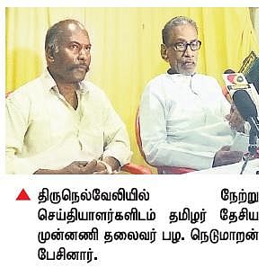 தேர்தல் ஆணையரை இடமாற்ற வேண்டும்: பழ.நெடுமாறன் வலியுறுத்தல்