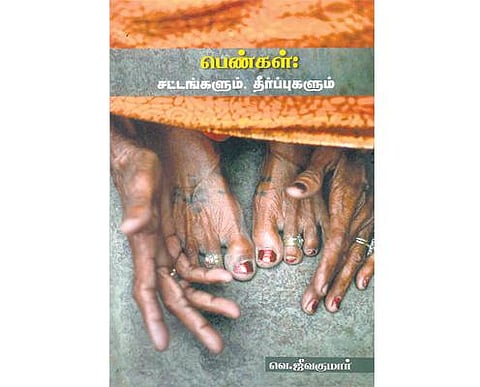 நூலகம்: சட்டங்கள் பெண்ணுக்கு சாதகமானவையா?