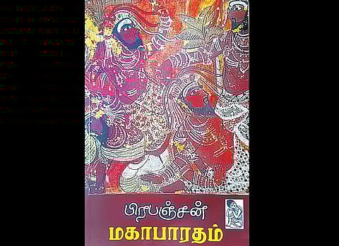 நவீன பார்வையில் மகாபாரதம்