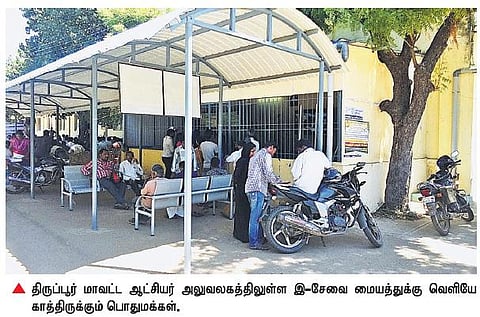 திருப்பூர் ஆட்சியர் அலுவலக இ-சேவை மையத்தில் புரோக்கர்கள் ஆதிக்கம்? - சமூக ஆர்வலர்கள் குற்றச்சாட்டு