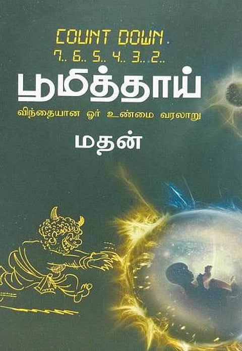 பூமியின் சுவாரஸ்யமான வரலாறு