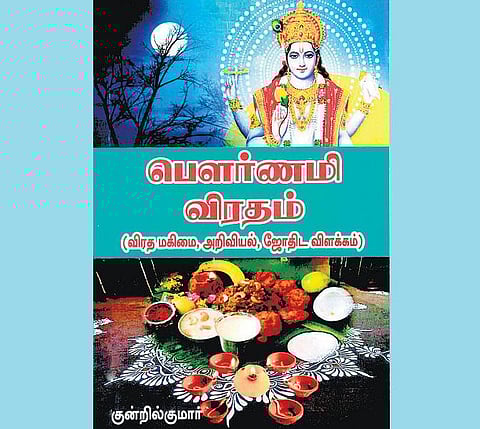 ஆன்மிக நூலகம்: பெளர்ணமி விரதம்