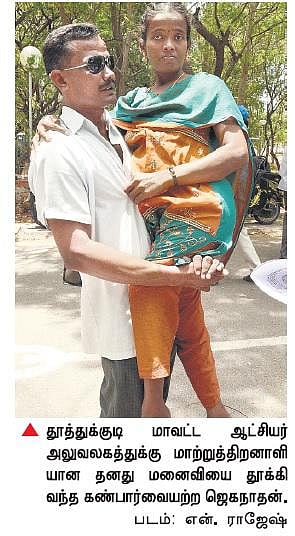 2 ஆண்டுகளாக அலைக்கழிக்கின்றனர்: மாற்றுத்திறன் தம்பதி புகார்