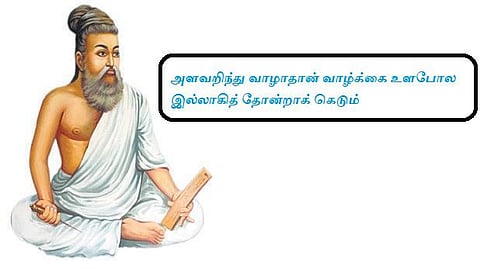 குறள் இனிது: இருக்கும், ஆனால் இருக்காது!