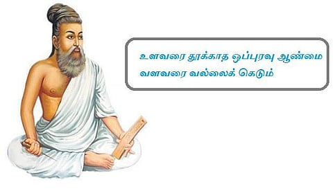 குறள் இனிது: உதவினால் கூட தப்பா?