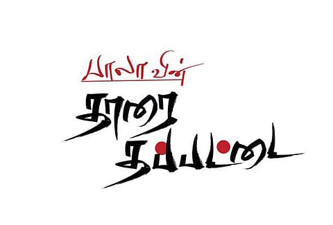 தாரை தப்பட்டை உரிமையை வசப்படுத்தியது லைக்கா