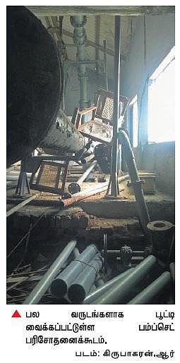 30 வருடங்களாக மூடிக்கிடக்கும் அரசின் பம்ப்செட் பரிசோதனைக் கூடம்: தரச்சான்றுக்கு தனியாரை தேடிச் செல்லும் நிறுவனங்கள்