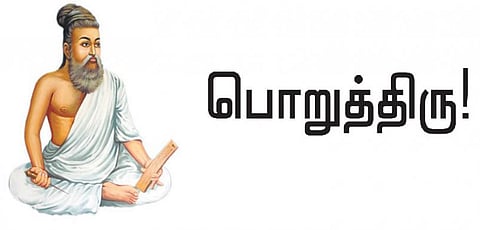 குறள் இனிது: பொறுத்திரு!